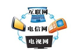 三网融合推广开启，广电系坐享政策红利时代落幕